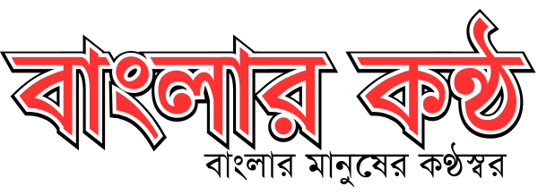 বাংলার কন্ঠ